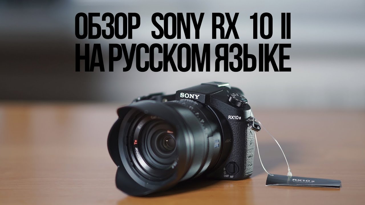 Обзор Sony RX 10 II на русском языке