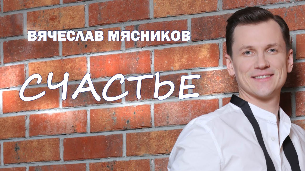 Счастье. Мясников.