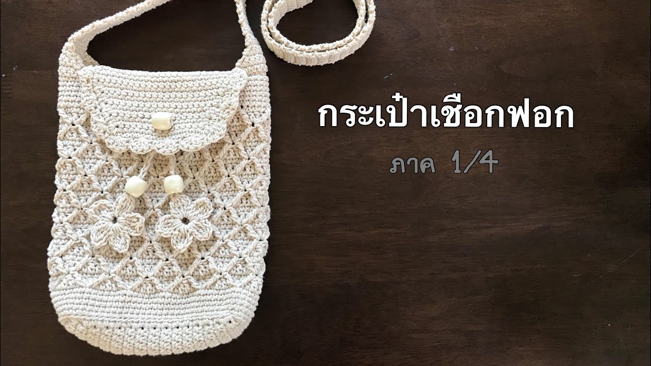 Easy Crochet Bag กระเป๋าเชือกฟอก โครเชต์ 1/4 | Maisie Crochet