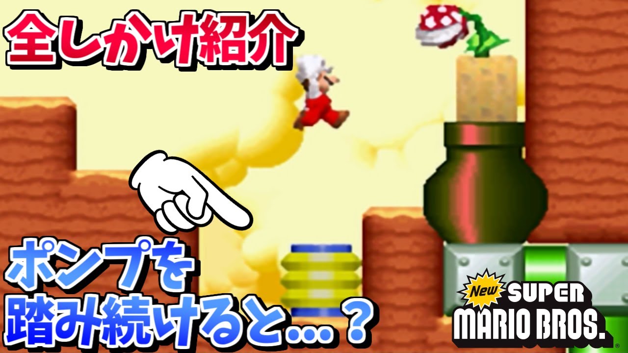 Newスーパーマリオブラザーズ 全てのしかけを振り返る