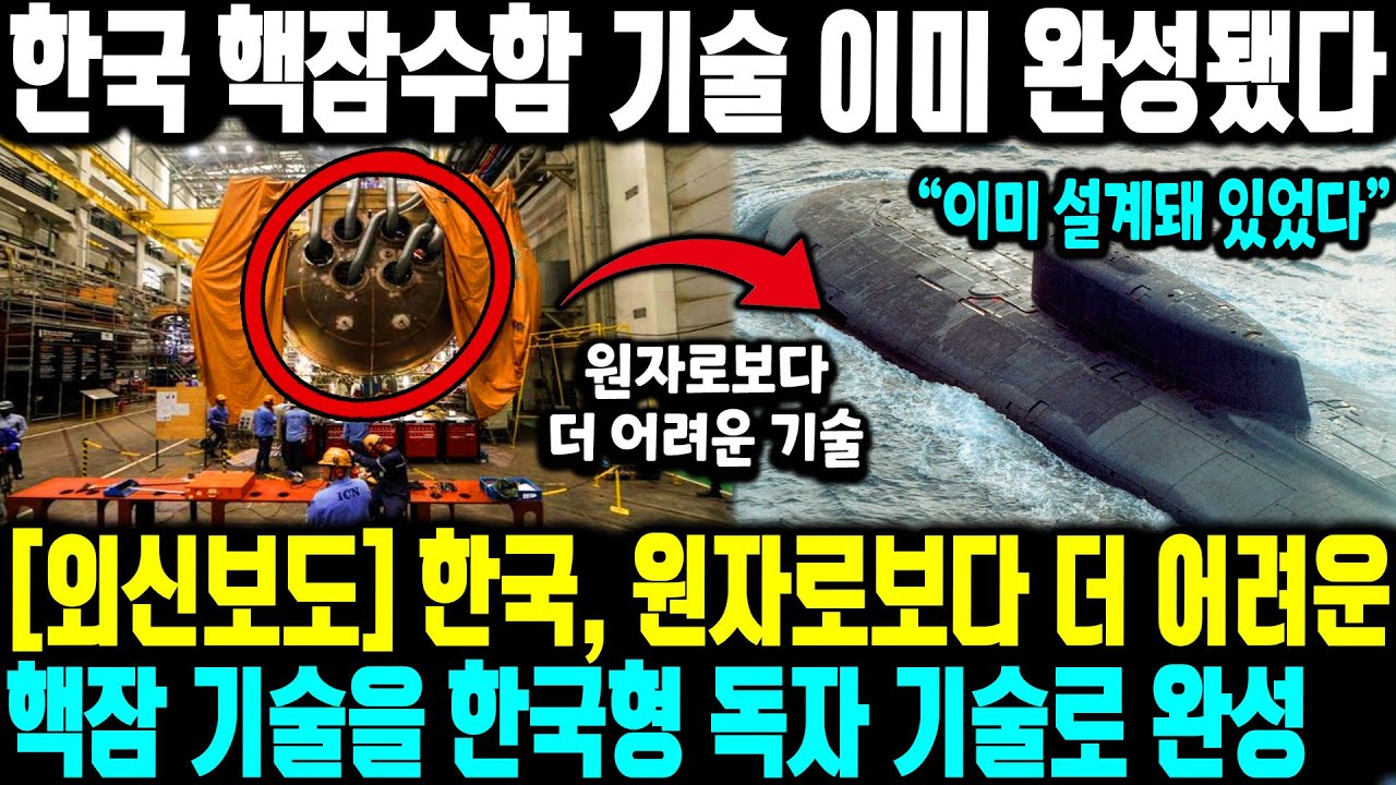 [외신보도] 한국, 원자로보다 더 어려운 핵잠 기술을 한국형 독자 기술로 완성한 상황 ㅣ한국 핵잠수함 기술 이미 완성됐다