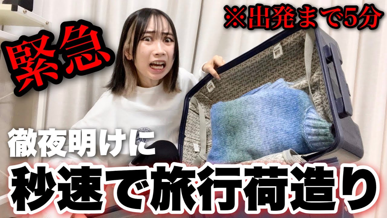 急遽決まった旅行の準備でテンパリすぎて現実逃避する社不女たちwwwwww