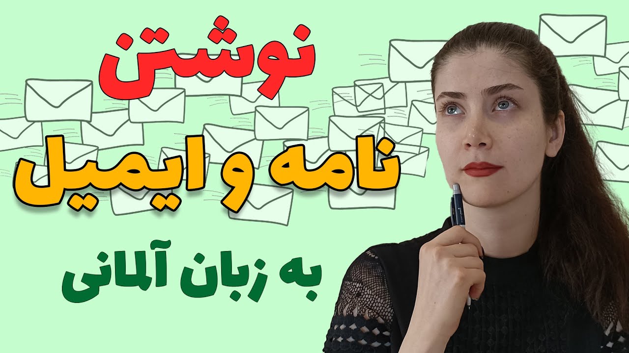 آموزش نوشتن نامه و ایمیل به زبان آلمانی
