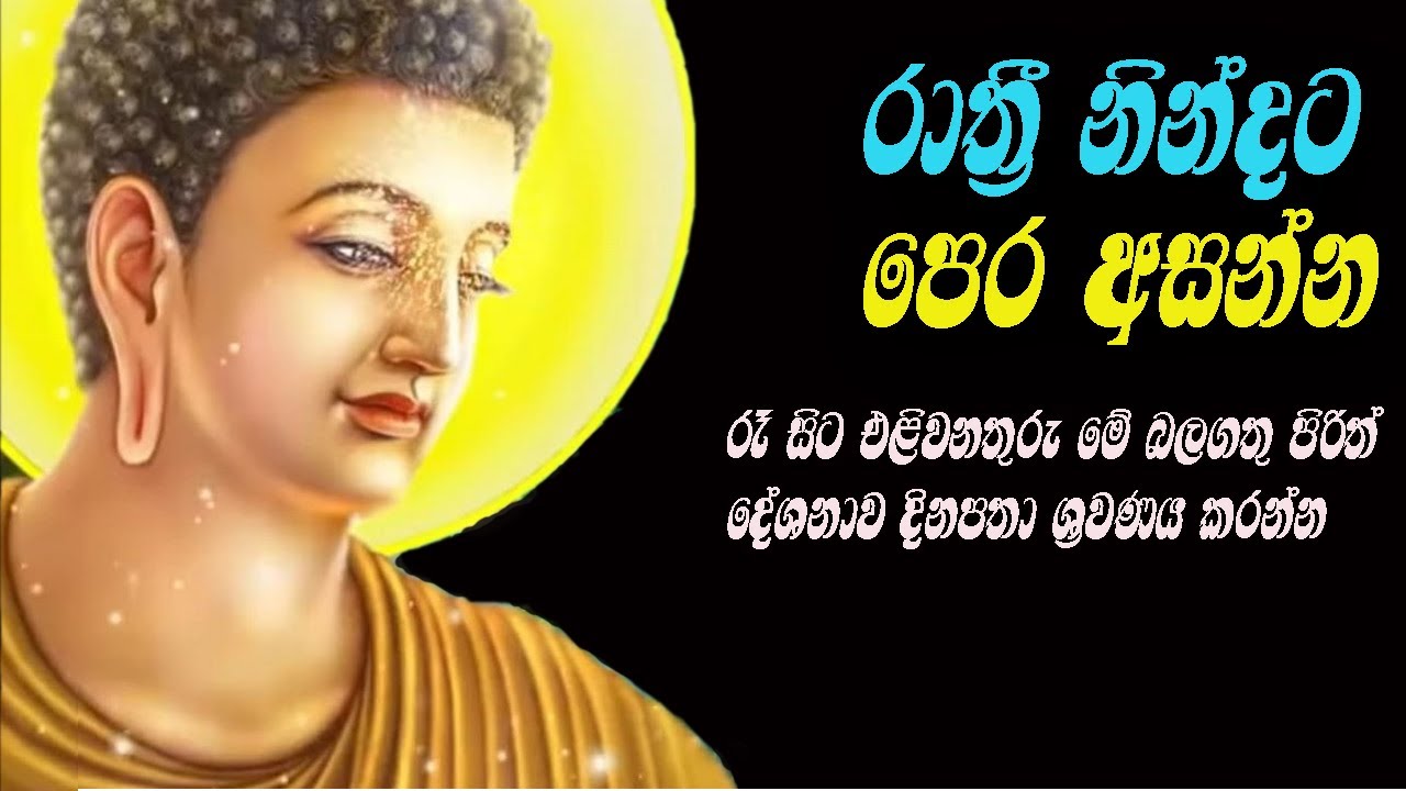 Seth Pirith Desana Suwase Nidaganimata|සුවසේ නිදා ගැනීමටත් දෙවියන්ට මිනිසුන්ට ප්‍රිය වීමට
