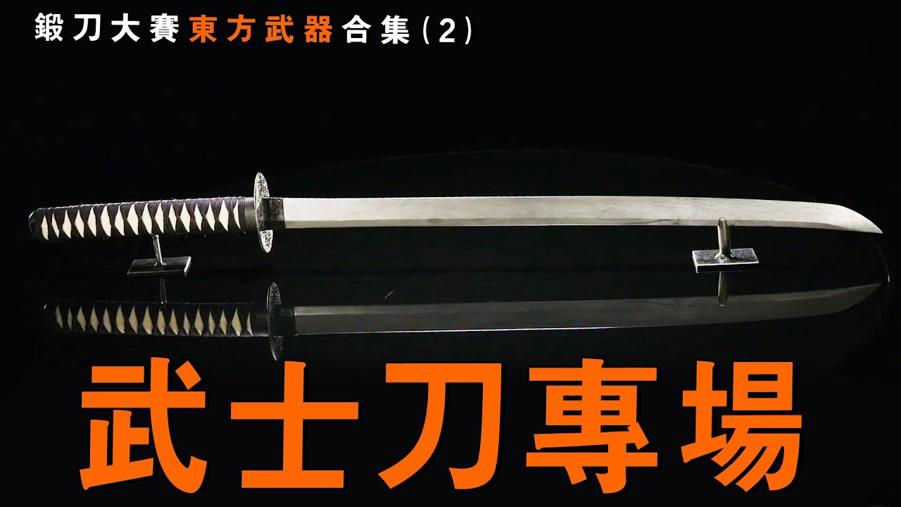 五花八門的武士刀種類，你能分清嗎？1口氣看完《鍛刀大賽》出現過的東方兵器（2）