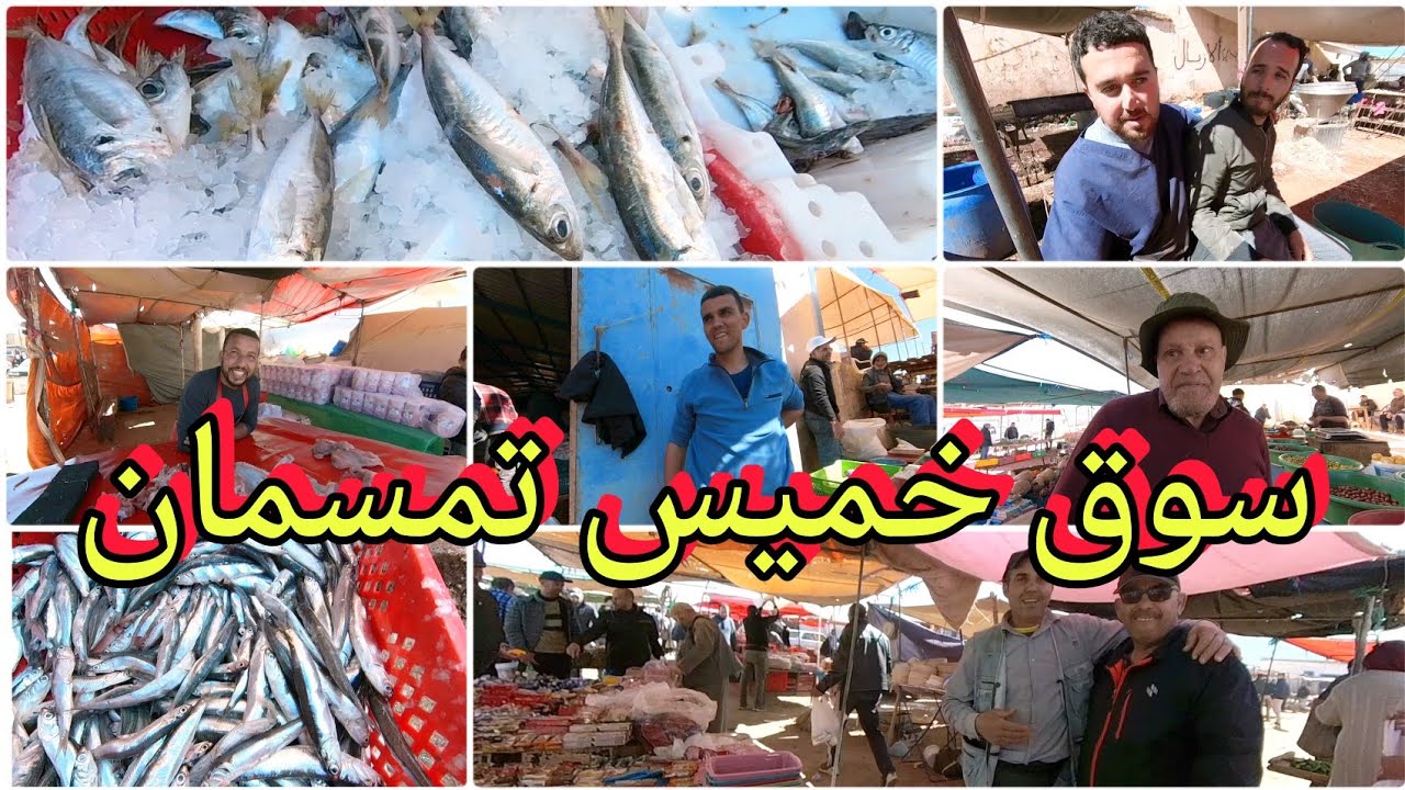 سوق خميس تمسمان قبل رمضان المبارك😍جولة رفقة تجار الحوت الحمد لله الخير موجود والأثمنة كالعادة 🔥🤔