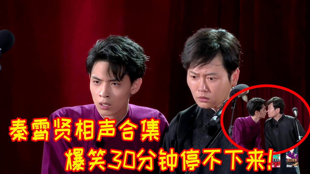 🍁秦霄贤相声合集，30分钟密集笑点爆破！爆笑根本停不下来！【德雲斗笑社】