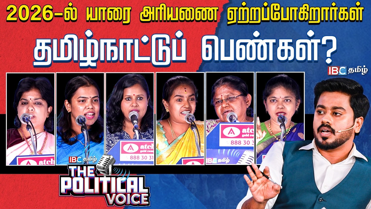 The Political Voice: 2026-ல் யாரை அரியணையில் ஏற்றப்போகிறார்கள் தமிழ்நாட்டுப் பெண்கள்? | IBC Tamil