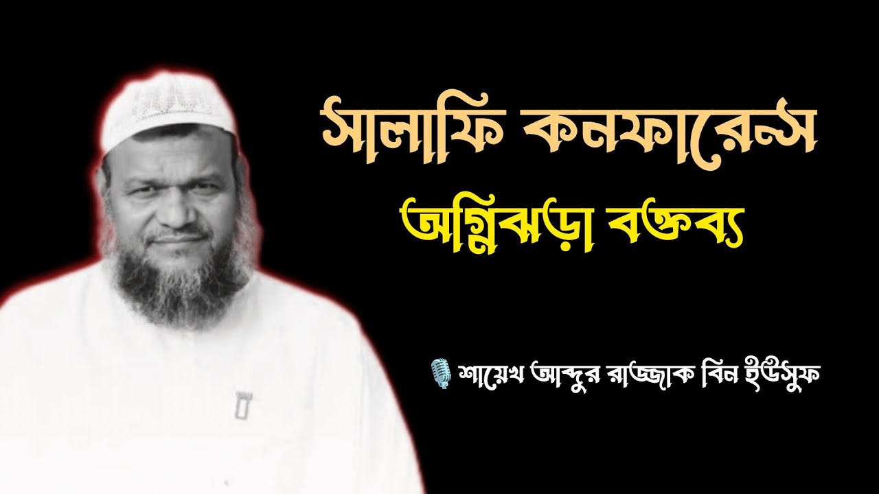 সালাফি কনফারেন্স অগ্নিঝরা বক্তব্য | শায়েখ আব্দুর রাজ্জাক বিন ইউসুফ | Shayek abdur Razzaq bin Yousuf