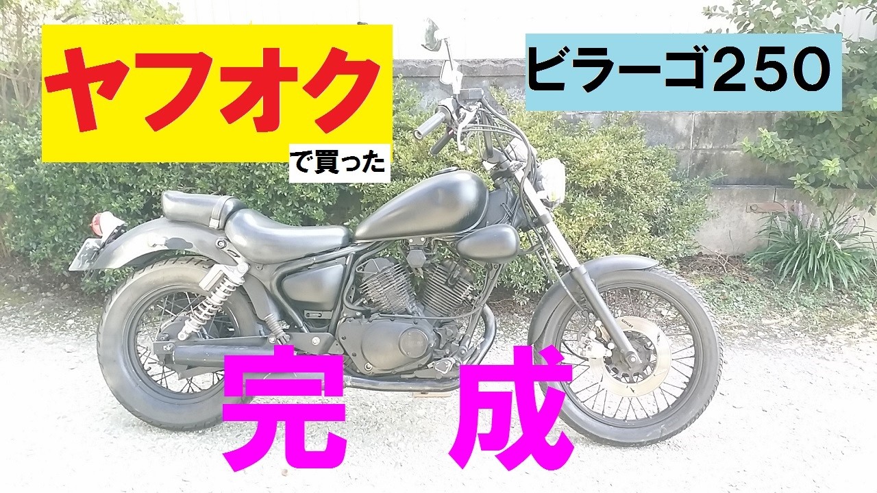 完成！ ビラーゴ２５０ 「ヤフオク」で買ったジャンクバイク！ XV250 3DM ヤマハ