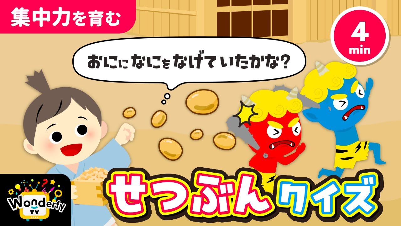 【2・3歳向け知育アニメ】せつぶんってなに？絵本とクイズで学ぶ日本の行事｜考える力・集中力が育つ｜ワンダーファイ公式