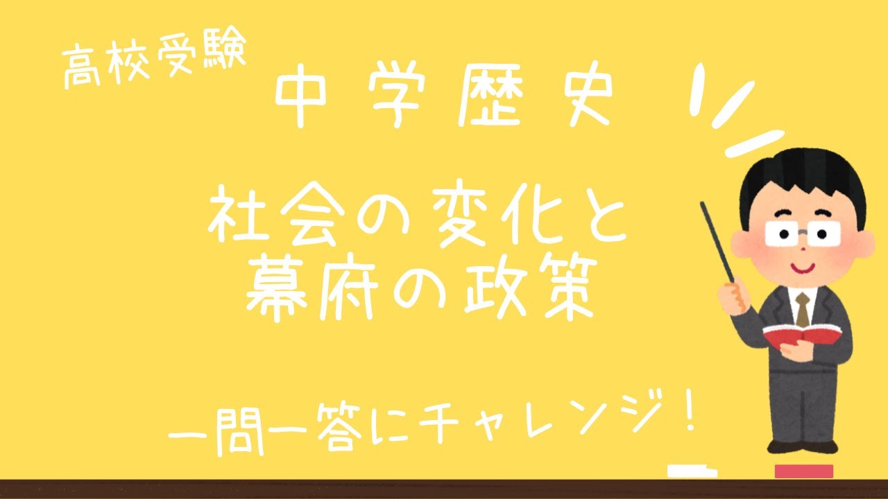 中学 歴史  社会の変化と幕府の政策　高校受験対策　一問一答