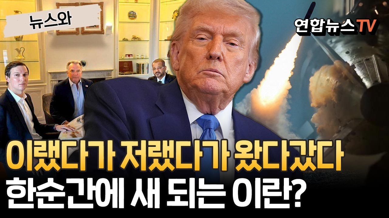 트럼프, 이랬다가 저랬다가 왔다갔다…한순간에 새 되는 이란? [뉴스와] / 연합뉴스TV(YonhapnewsTV)