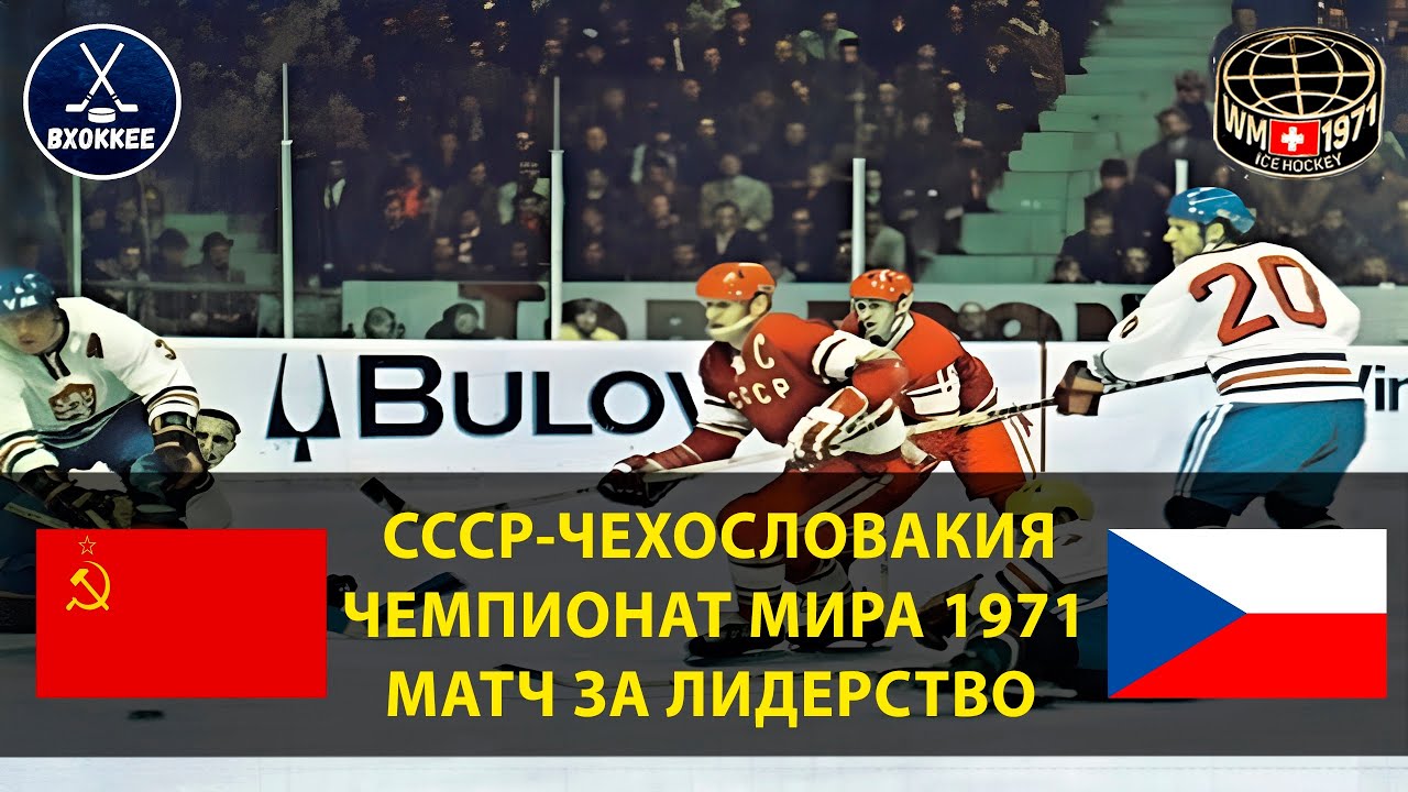 СССР - ЧССР | ЧМ-1971 | Драма, которая могла стоить нам ЗОЛОТА!
