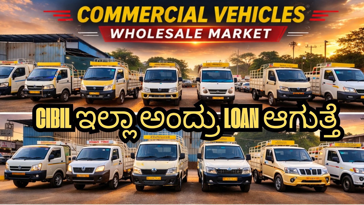 CIBIL ಇಲ್ಲಾ ಅಂದ್ರು LOAN ಆಗುತ್ತೆ | | USED COMMERCIAL VEHICLES FOR SALE | #lorry #tataace
