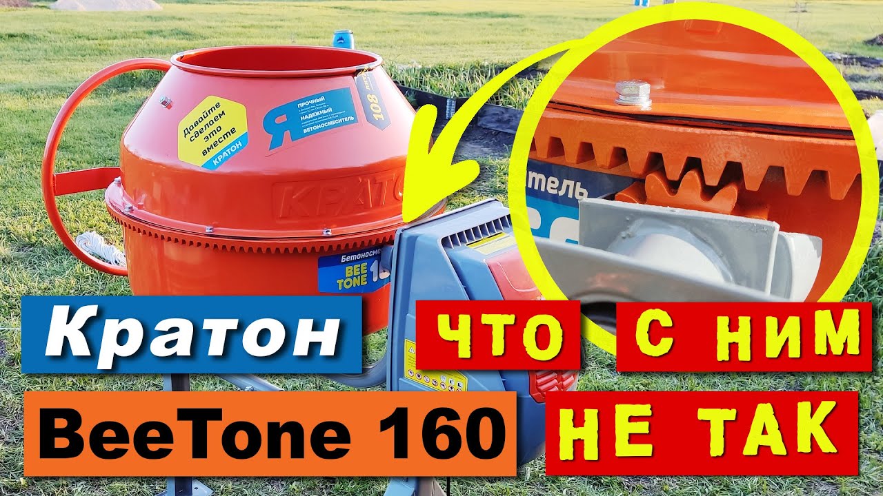 Бетоносмеситель Кратон BeeTone 160 – распаковка/сборка/тест