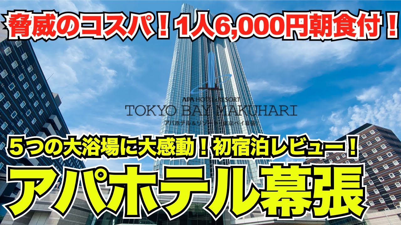 Лучший курортный отель APA! APA Hotel & Resort Tokyo Bay Makuhari! Первый раз останавливаюсь! Чес...