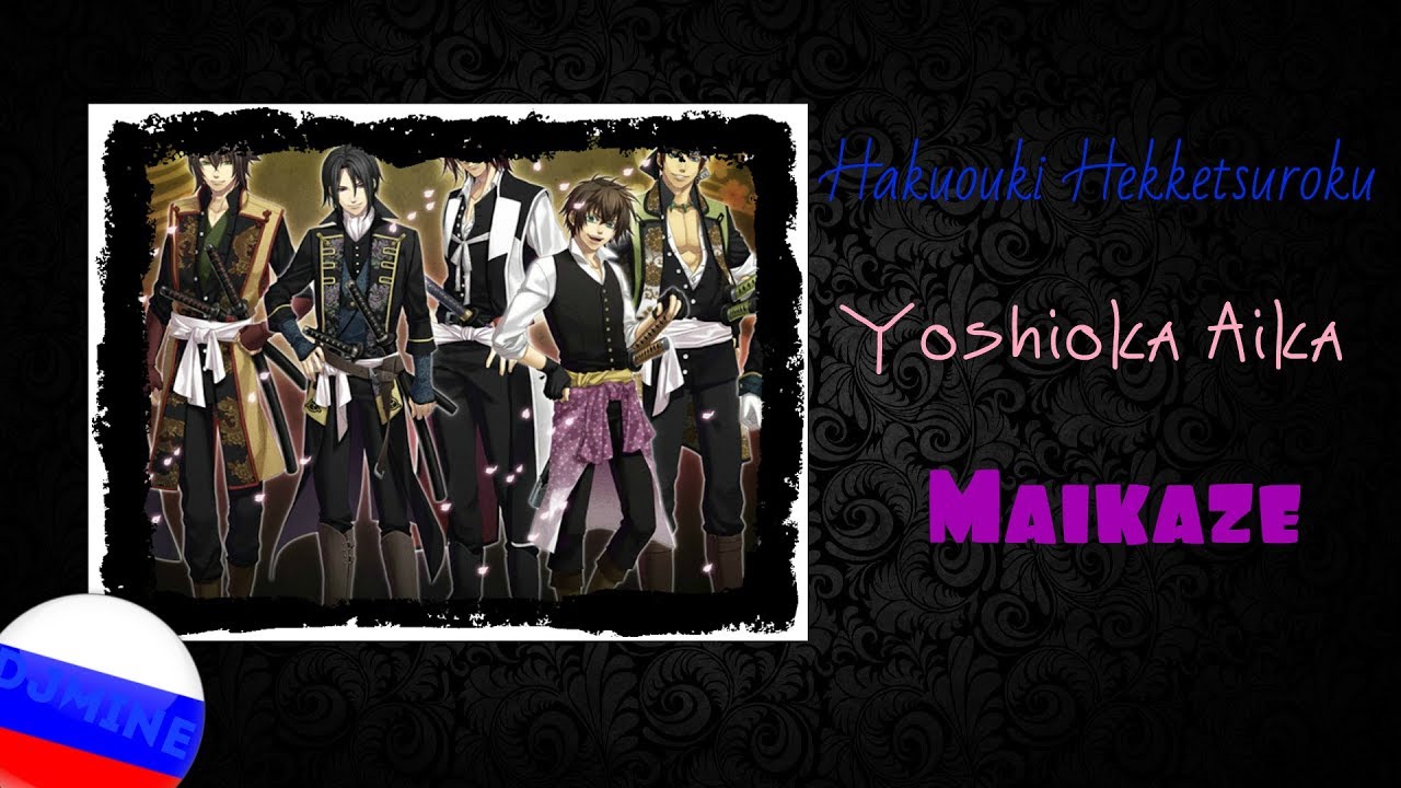Yoshioka Aika - Maikaze [Hakuouki] (RUS)