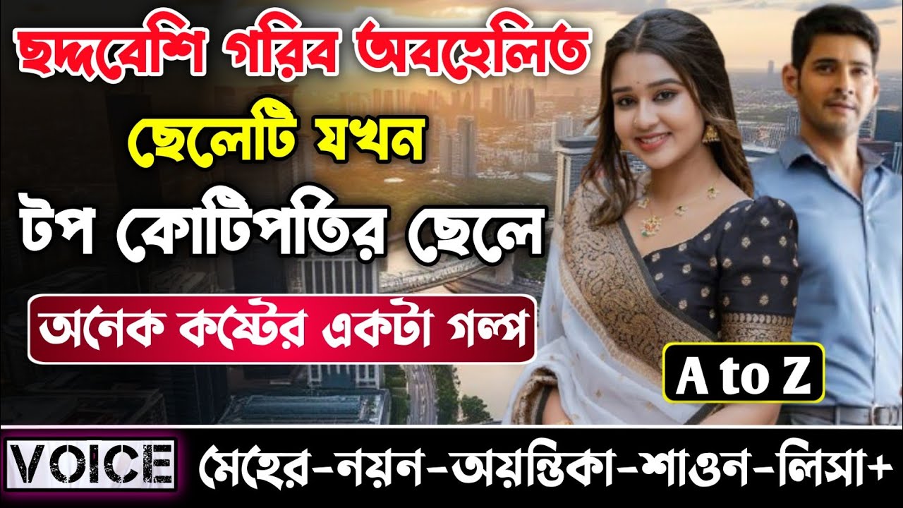 ছদ্দবেশি গরিব অবহেলিত ছেলেটি যখন  টপ কোটিপতির ছেলে || সকল পর্ব || নয়ন•মেহের