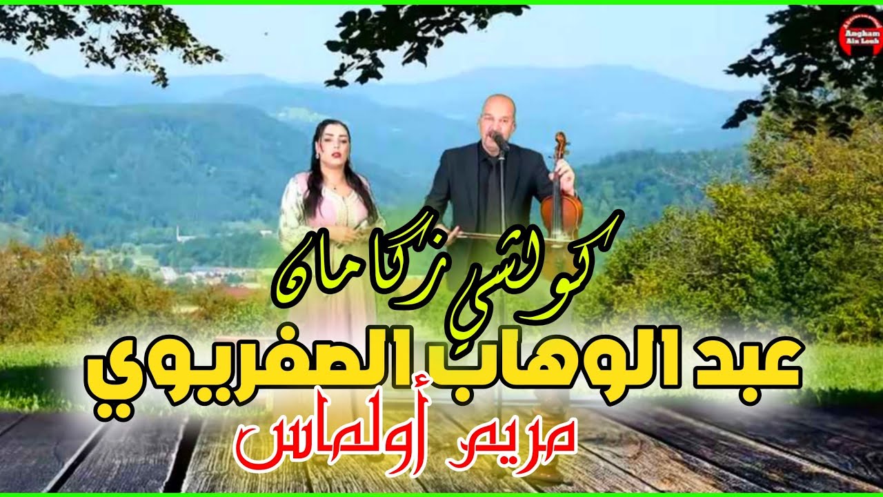 جديد/الفنان/عبد الوهاب/الصفريوي/مع الفنانة مريم ولماسⴽⵓⵍⵛⵉ ⵣⴳⴳⴰⵎⴰⵏ