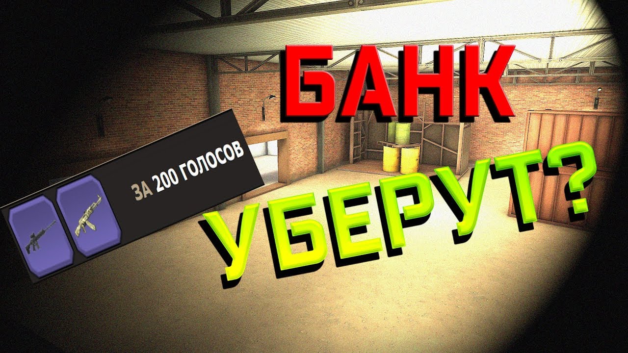 НОВЫЙ БАНК 200 ГОЛОСОВ , УБЕРУТ? КОНТРА СИТИ