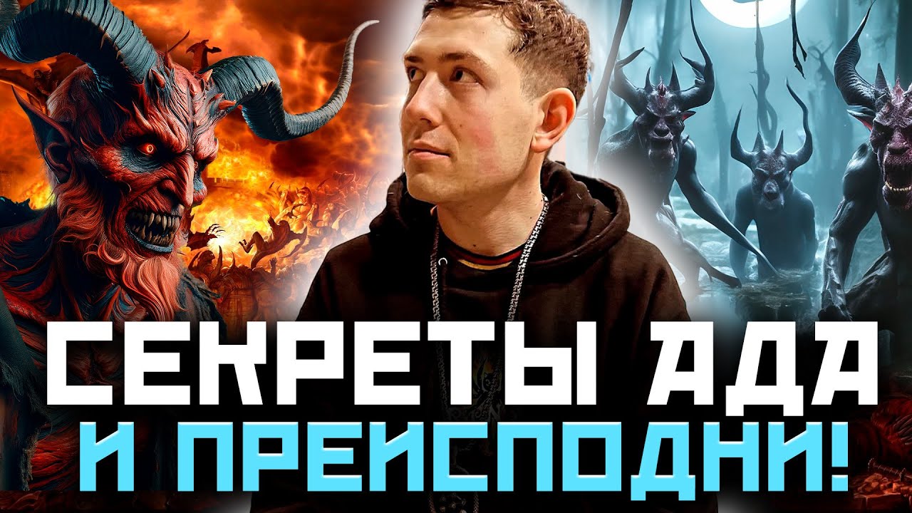 13 МИРОВ АДА! ГДЕ ЖИВУТ ДЕМОНЫ, САТАНА И СМЕРТЬ? Маг Велиар @magveliar13