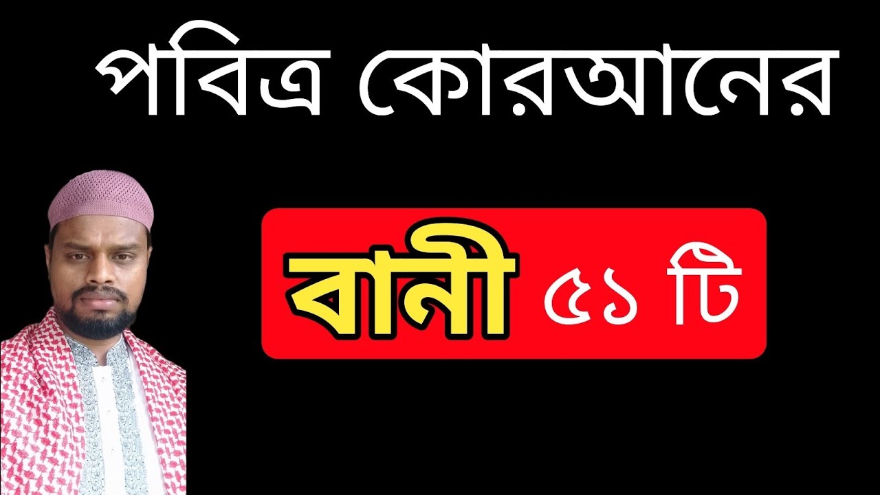 পবিত্র কুরআনের বাণী/ pavitra Quran Bani/পবিত্র আল কুরআনের বাণী/পবিত্র কুরআনের কথা/কোরআনের বাণী 51 টি
