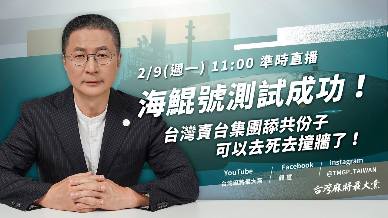 海鯤號測試成功！台灣賣台集團舔共份子可以去死去撞牆了！