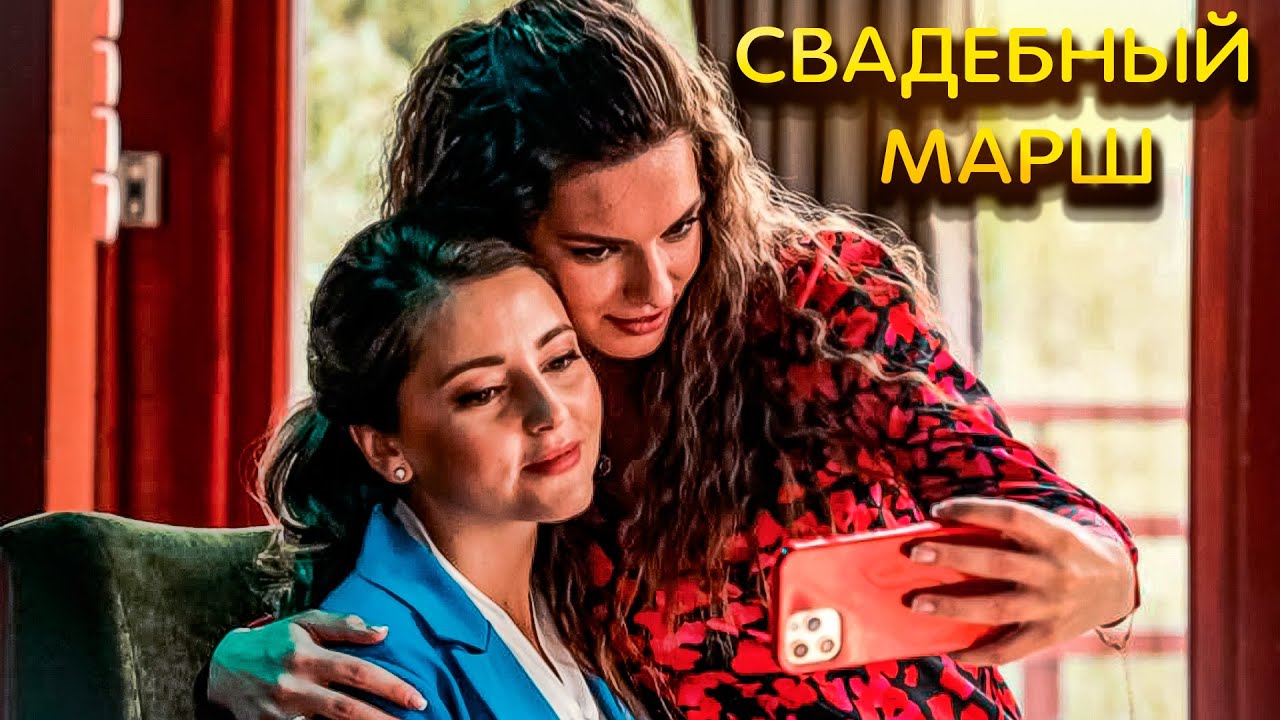 ЖИЗНЬ СНОВА СВЕЛА ИХ ВМЕСТЕ! Свадебный марш.