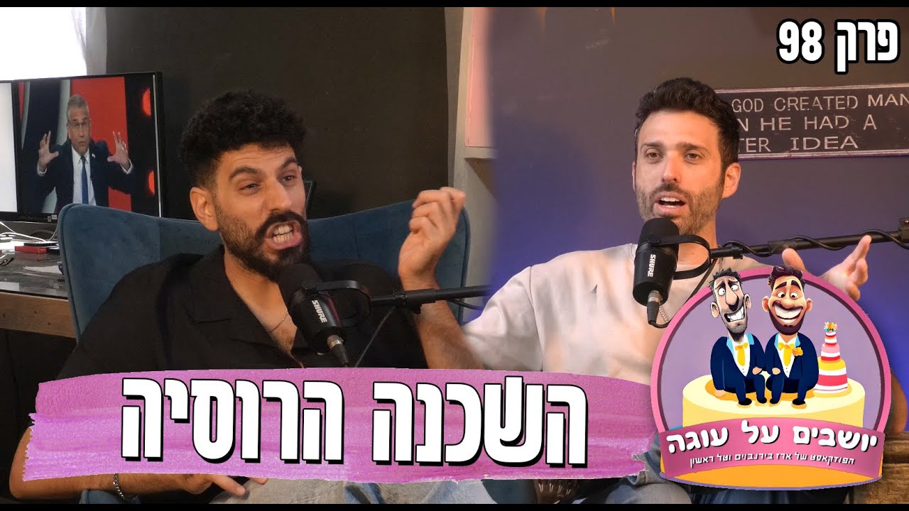 יושבים על עוגה - פרק 98 - השכנה הרוסיה