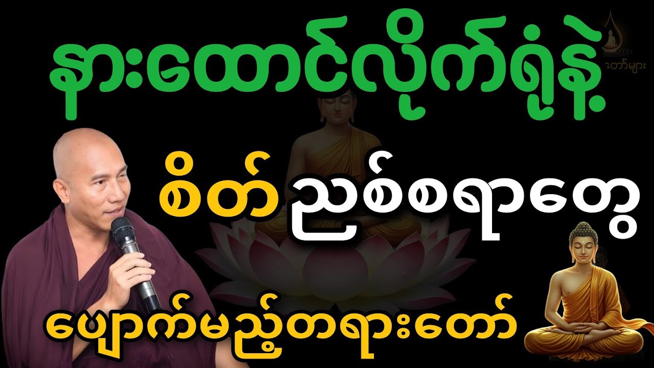 စိတ်ညစ်စရာတွေပျောက်ပြီး စိတ်ချမ်းသာချင်ရင် ဒီတရားလေးနာကြည့်ပါ#သစ္စာရွေစည်ဆရာတော်အရှင်ဥတ္တမ #တရား
