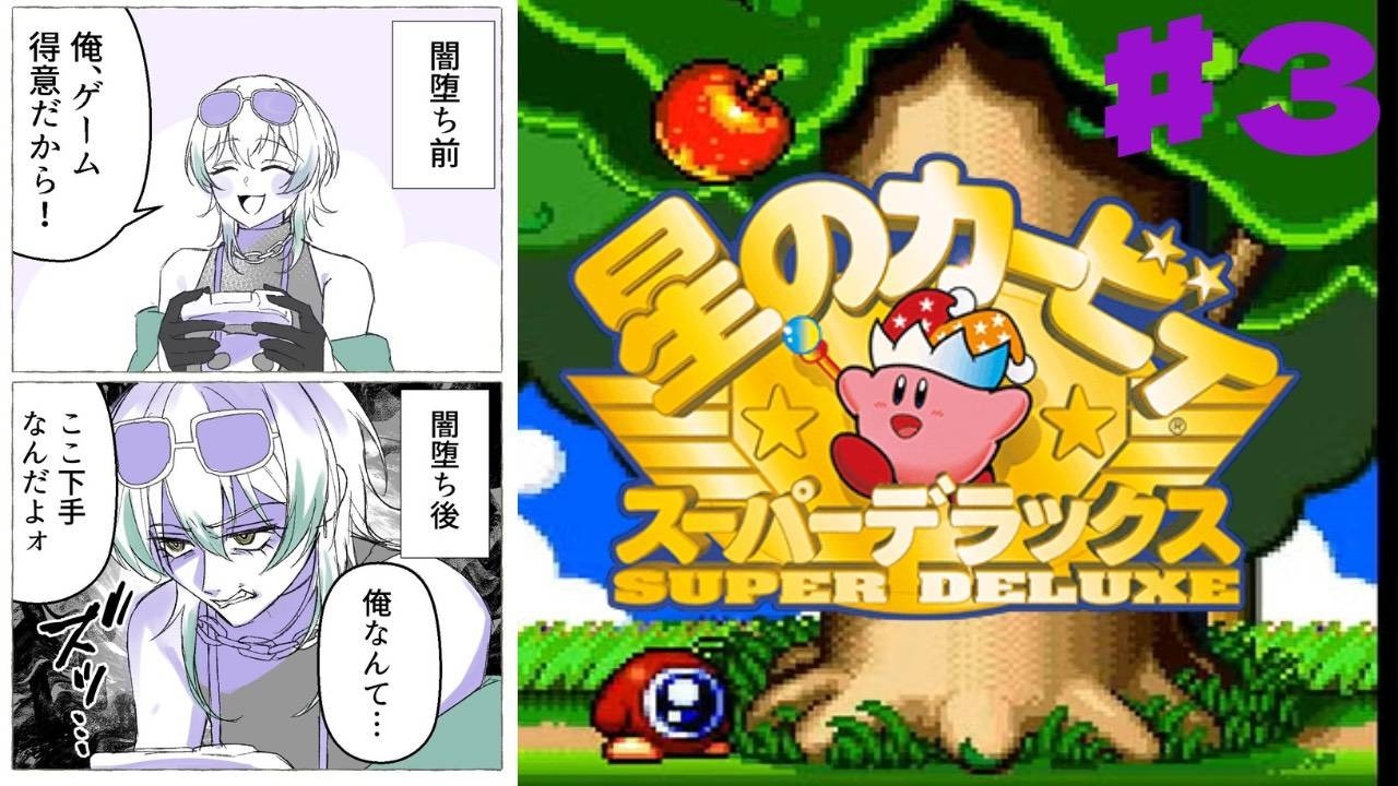 【星のカービィ スーパー デラックス】♯３ このゲームを終わらせに来た。(予定…)☀️😏