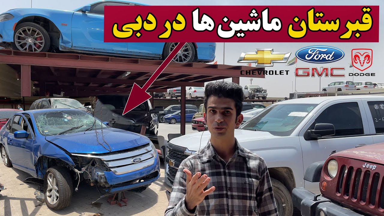 قبرستان ماشین ها در دبی: خودروهایی که داره توی کشور امارات اوراق میشه