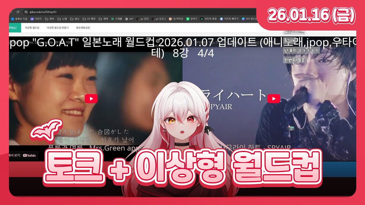 토크 + J-POP 고트 이상형 월드컵 + 대표님과 함께 일본 가수 순위 매기기 l 26.01.16 다시보기