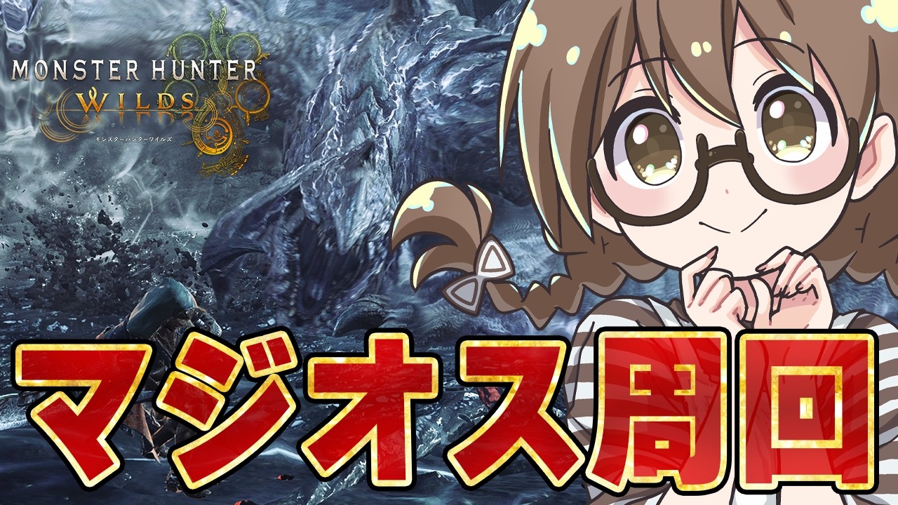 【モンハンワイルズ】アプデに向けてゴグマジオス周回しよ【モンスターハンターワイルズ  PC版 RTX5090】