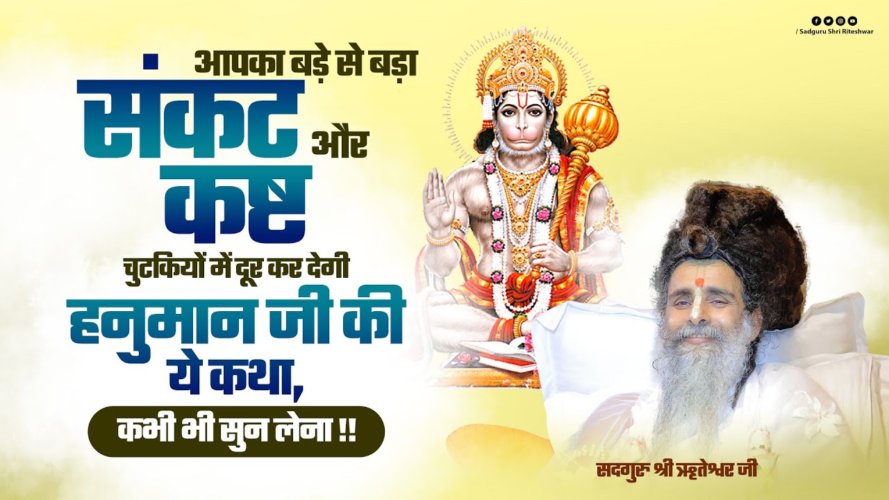 आपका बड़े से बड़ा संकट और कष्ट चुटकियों में दूर कर देगी हनुमान जी की ये कथा,कभी भी सुन लेना !!