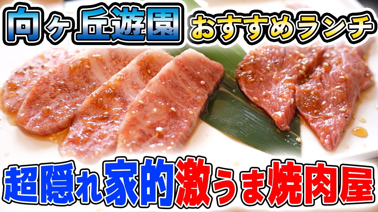 小田急線【向ヶ丘遊園激うまランチ】土日限定の隠れ家的焼肉ランチが美味し過ぎる！『焼肉俐輔』
