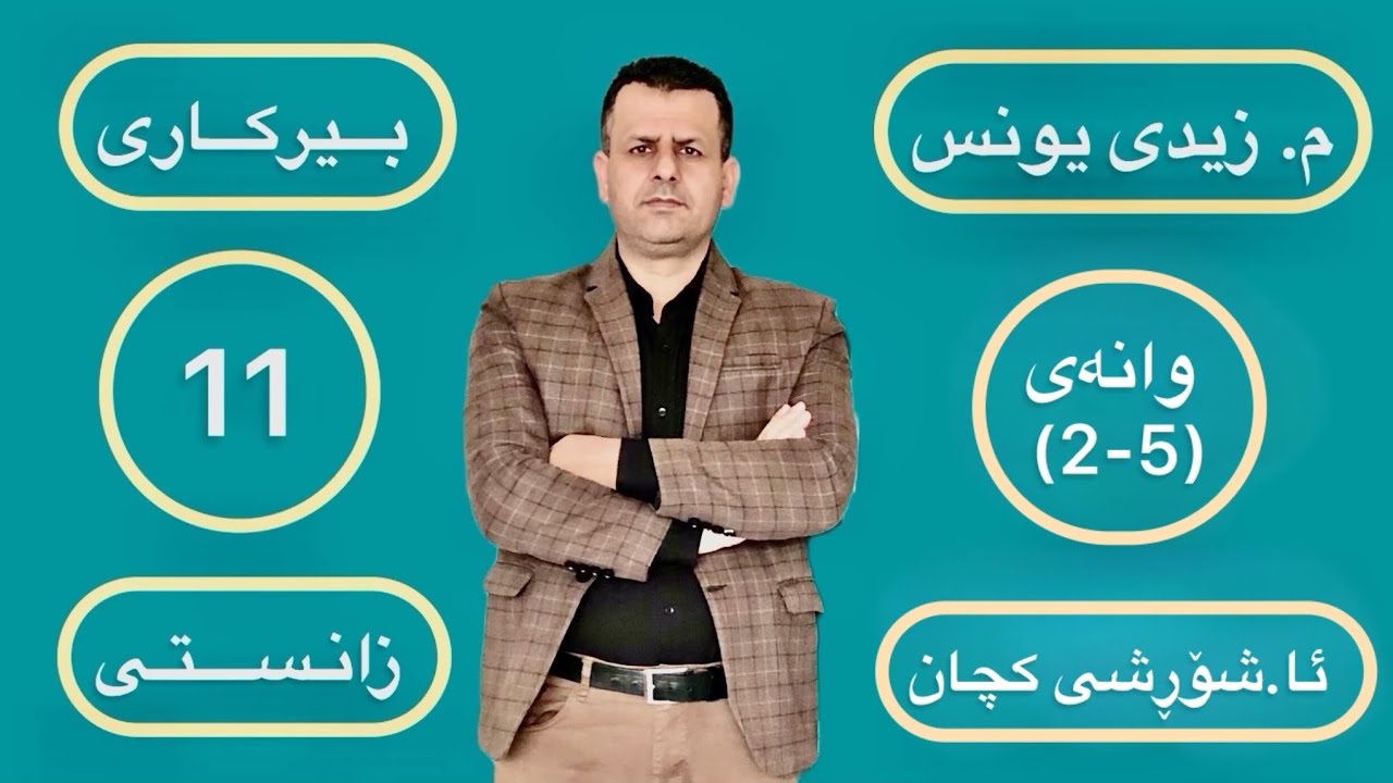 بیرکاری پۆلی 11 ی زانستی : وانەی (5-2)  ، ئا.شۆڕشی کچان