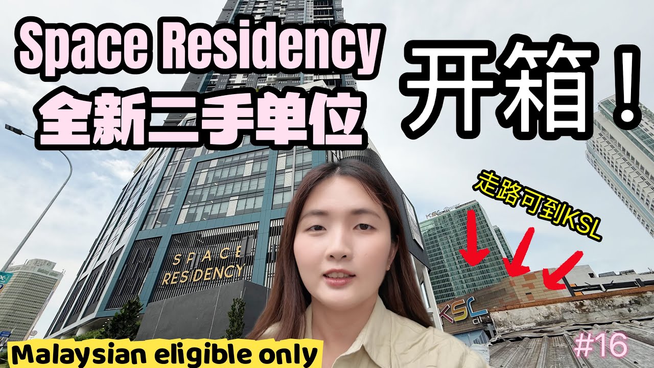#15 [Property Review Series] 开箱刚刚建好的 Space Residency 、全新二手单位｜走路可到 KSL、非常方便👍🏻