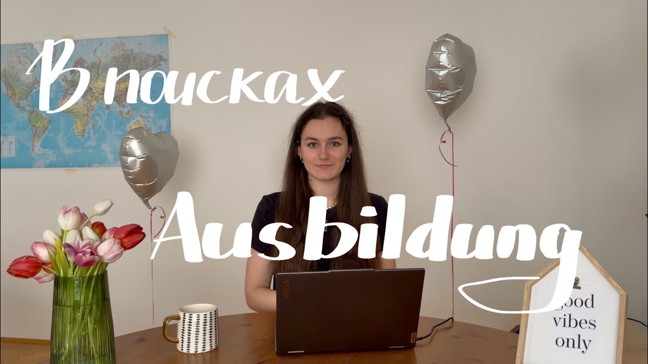 Как найти Ausbildung в Германии и подготовить к собеседованию
