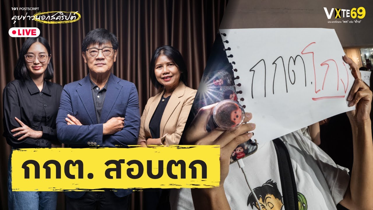 กกต. สอบตก | 101 POSTSCRIPT EP.141