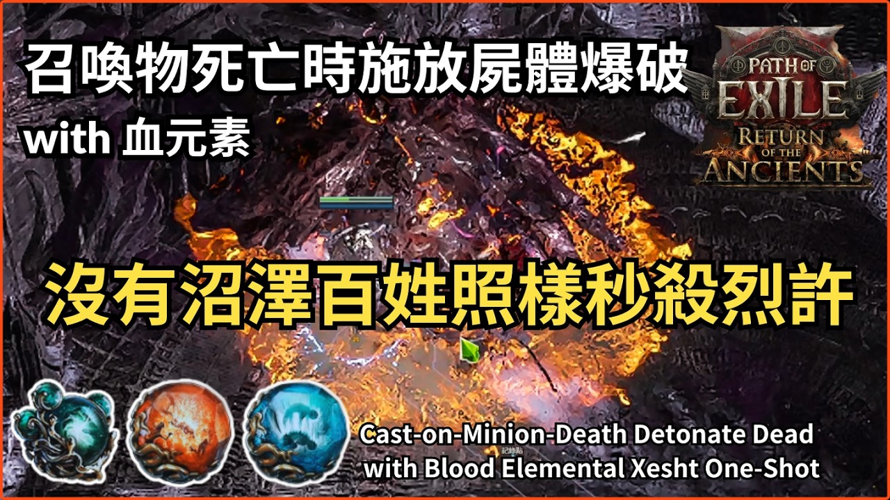 召喚物死亡時施放屍爆 炸血元素 秒殺烈許｜Cast-on-Minion-Death Detonate Dead with Blood Elemental Xesht One-Shot｜POE2 0.5