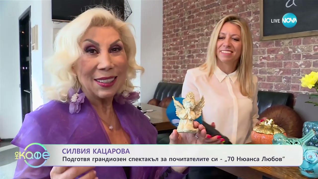Силвия Кацарова подготвя грандиозен спектакъл за почитателите си - „70 Нюанса Любов“ - „На кафе“