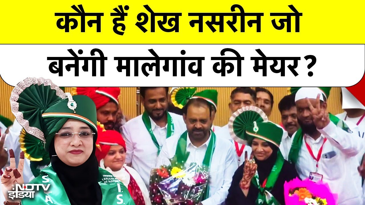 Malegaon Mayor News: कौन हैं शेख Nasreen जो बनेंगी Malegaon महाराष्ट्र की मेयर?| Burqa | Owaisi