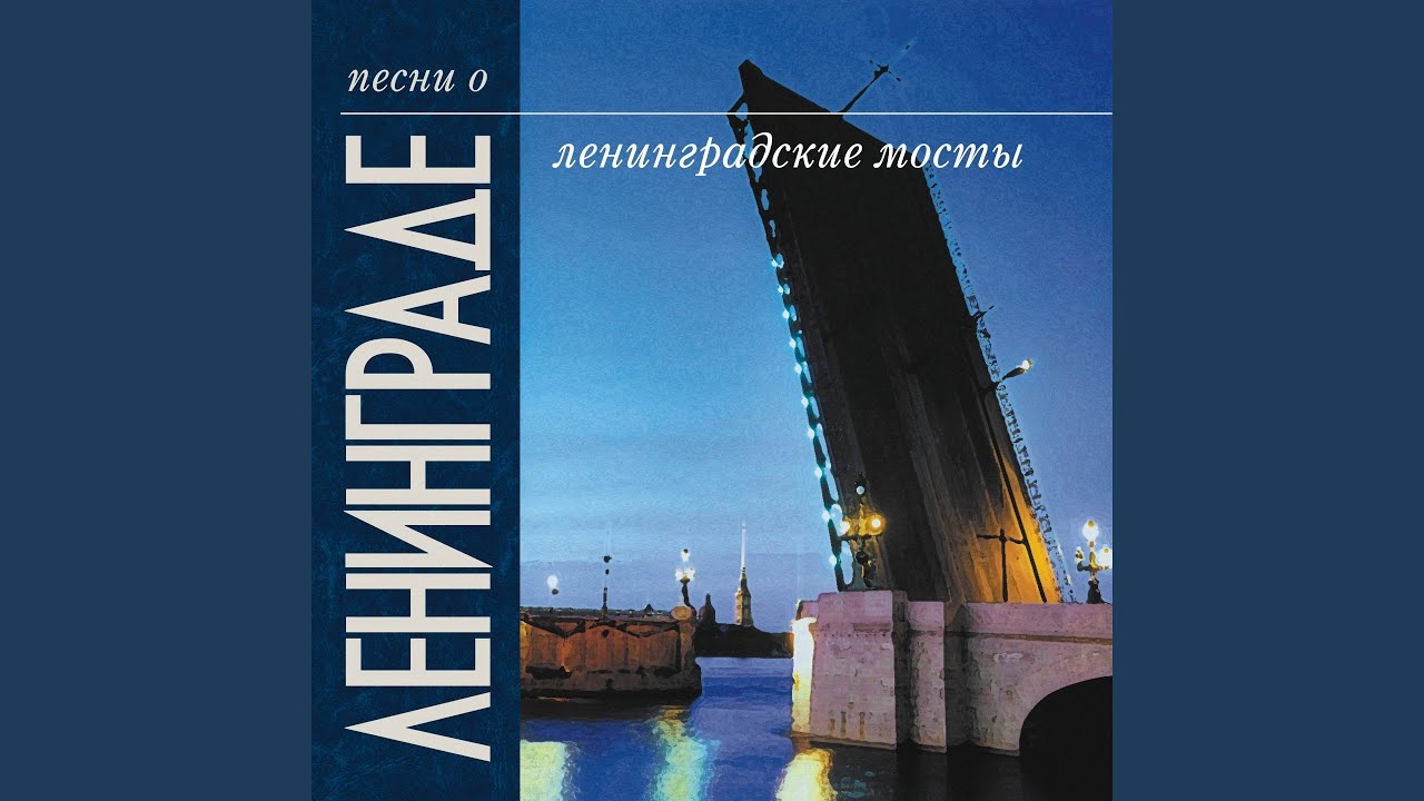 Ленинградские мосты
