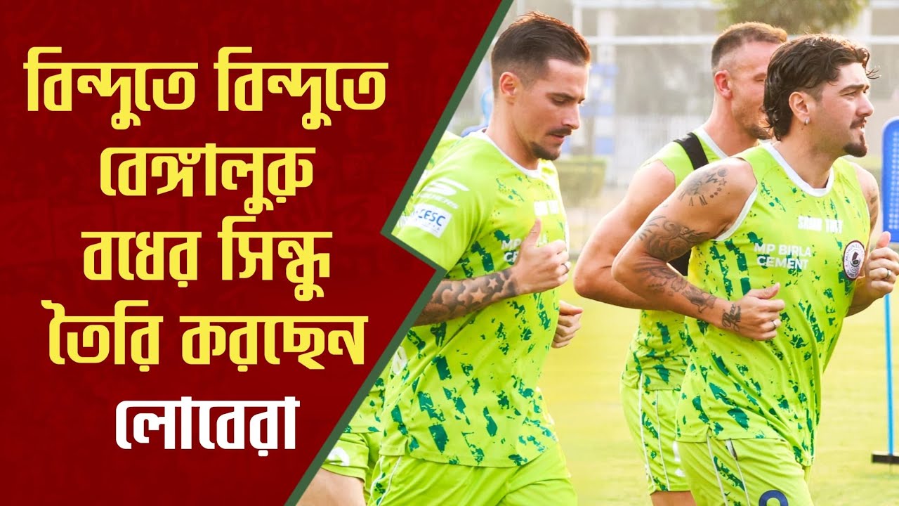 Mohun Bagan | Robson কে ছাড়াই Bengaluru ম্যাচের ভাবনা Sergio Lobera এর। রক্ষণ নিয়ে চলল জোরদার কাজ