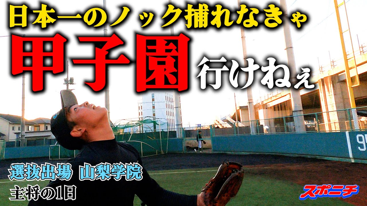 ゼロ距離で日本一のノック撮影　風呂まで密着で見えた山梨学院強さの秘密　甲子園にかける第４回　山梨学院・中原義虎主将