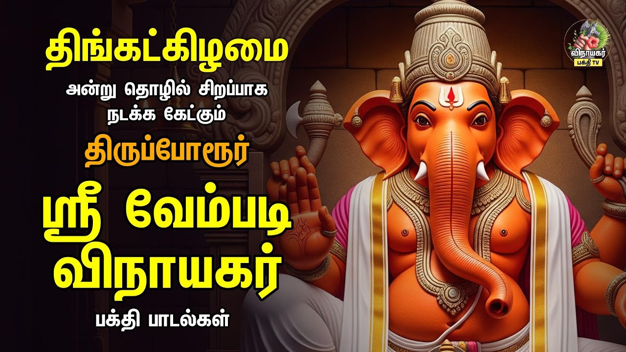 Monday Special ஸ்ரீ வேம்படி விநாயகர் - திருப்போரூர் | Most Powerful Kaakum Ganapathiye