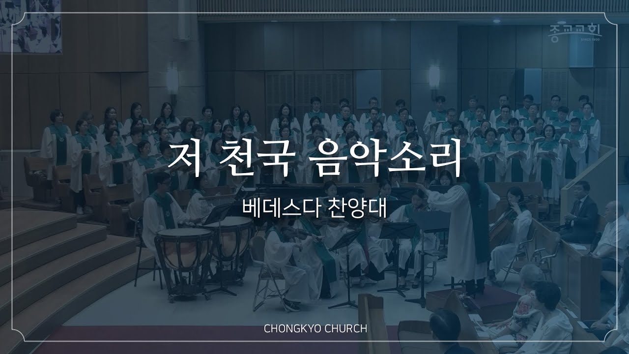 저 천국 음악소리 - 종교교회 베데스다 찬양대 (2026.1.25) 지휘자 최혜경