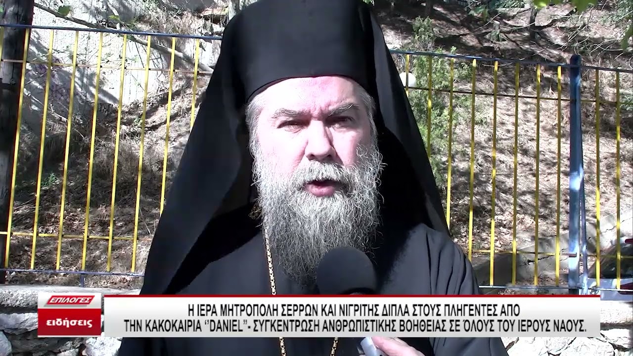 Η Μητρόπολη Σερρών κοντά στους πλημμυροπαθείς της Θεσσαλίας